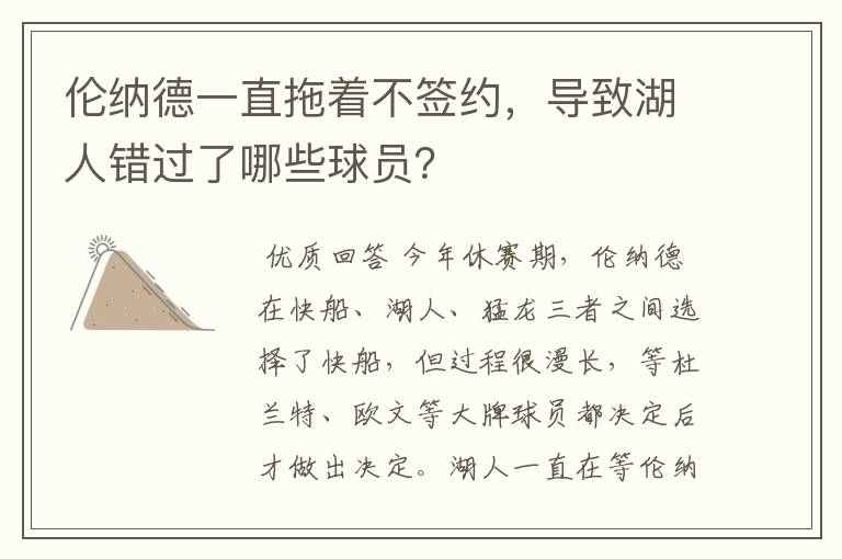 伦纳德一直拖着不签约，导致湖人错过了哪些球员？