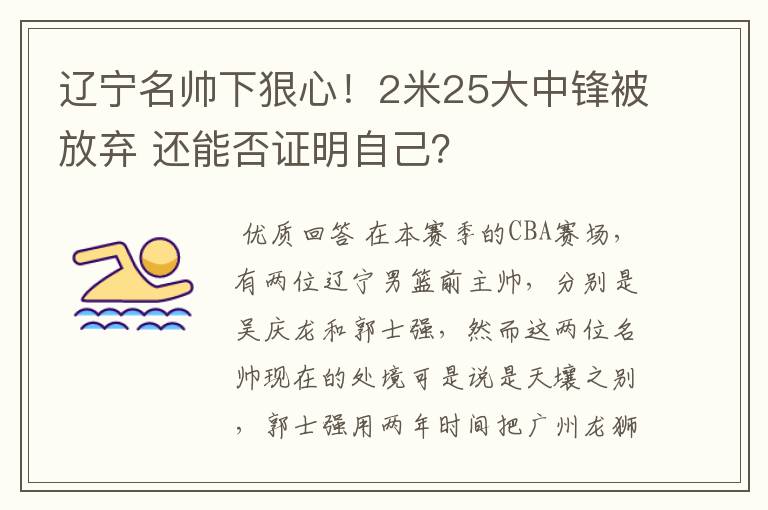 辽宁名帅下狠心！2米25大中锋被放弃 还能否证明自己？