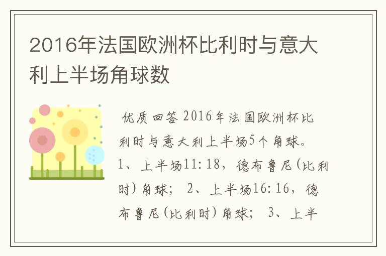 2016年法国欧洲杯比利时与意大利上半场角球数