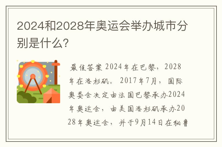 2024和2028年奥运会举办城市分别是什么？