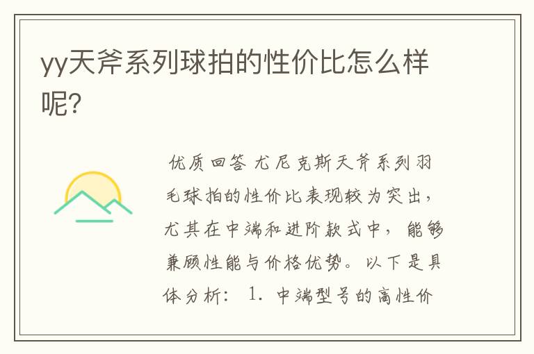 yy天斧系列球拍的性价比怎么样呢？