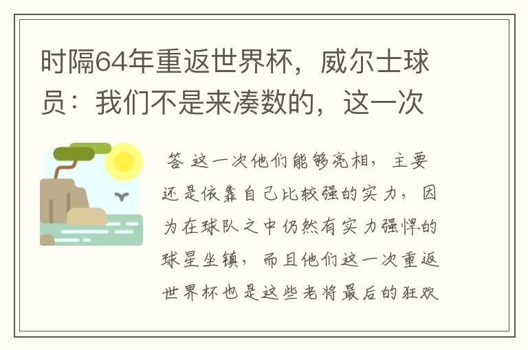 时隔64年重返世界杯，威尔士球员：我们不是来凑数的，这一次为何能亮相？