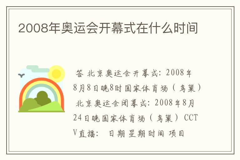 2008年奥运会开幕式在什么时间