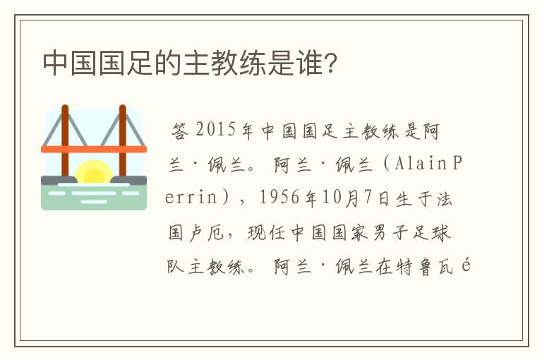中国国足的主教练是谁?