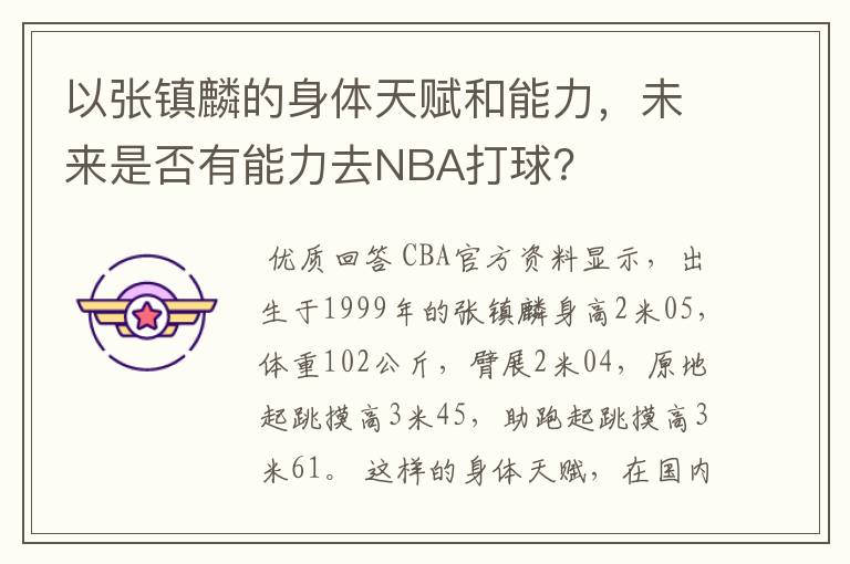 以张镇麟的身体天赋和能力,未来是否有能力去NBA打球?