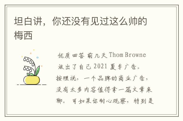 坦白讲,你还没有见过这么帅的梅西