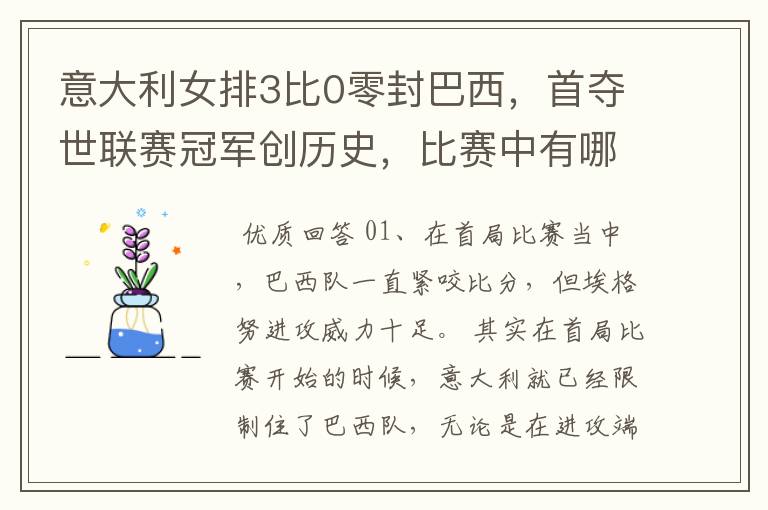意大利女排3比0零封巴西，首夺世联赛冠军创历史，比赛中有哪些精彩瞬间？