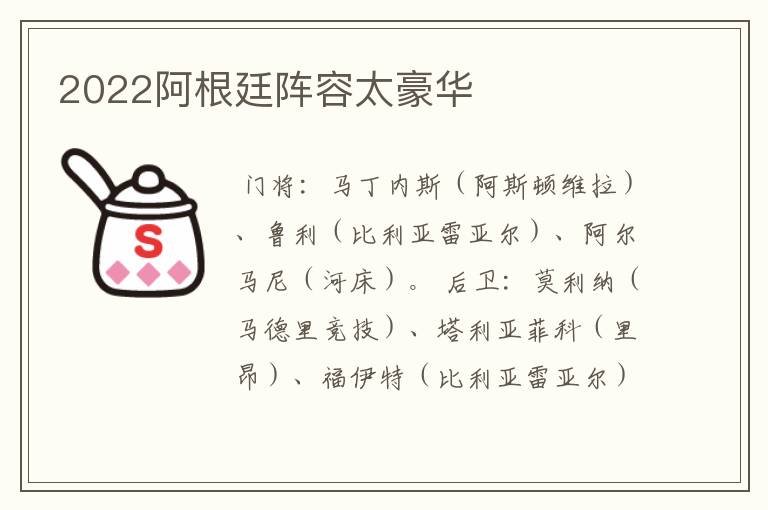2022阿根廷阵容太豪华