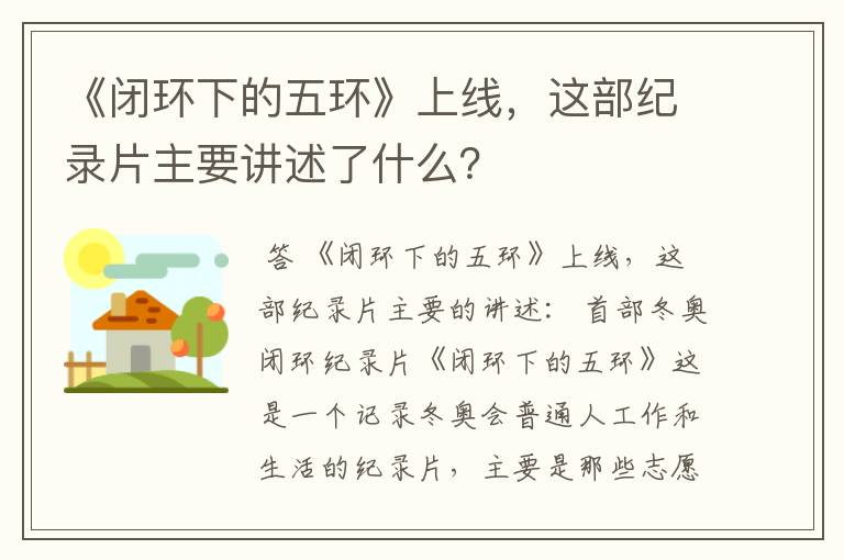 《闭环下的五环》上线,这部纪录片主要讲述了什么?