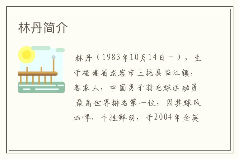 林丹简介