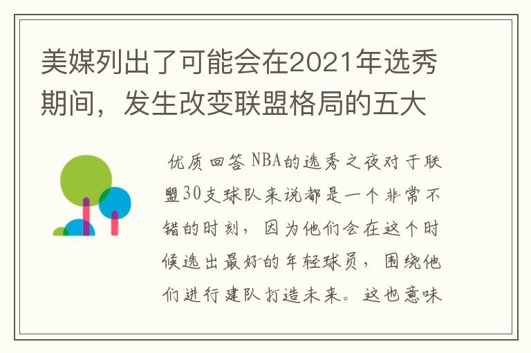美媒列出了可能会在2021年选秀期间，发生改变联盟格局的五大交易