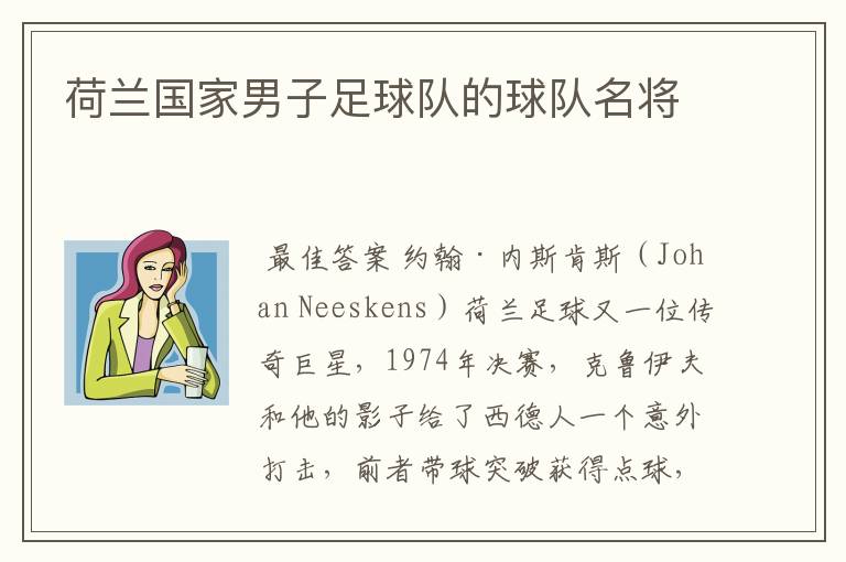 荷兰国家男子足球队的球队名将