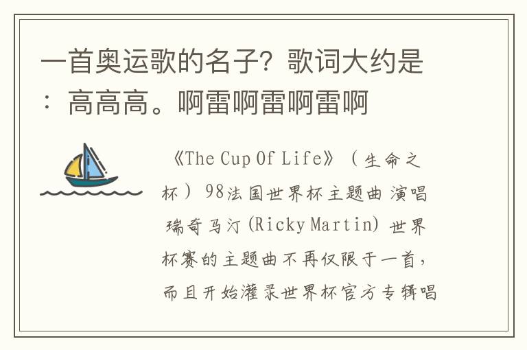 一首奥运歌的名子？歌词大约是：高高高。啊雷啊雷啊雷啊