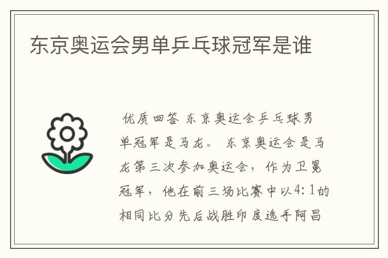 东京奥运会男单乒乓球冠军是谁