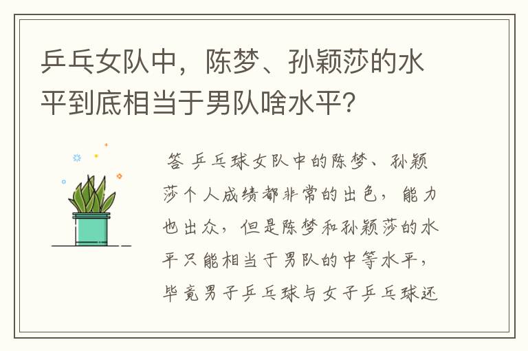 乒乓女队中，陈梦、孙颖莎的水平到底相当于男队啥水平？