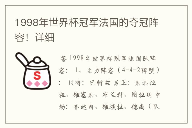 1998年世界杯冠军法国的夺冠阵容！详细
