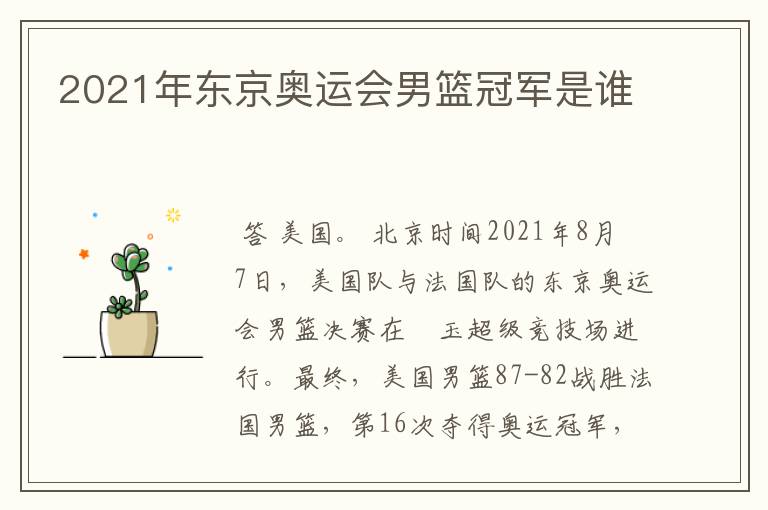 2021年东京奥运会男篮冠军是谁