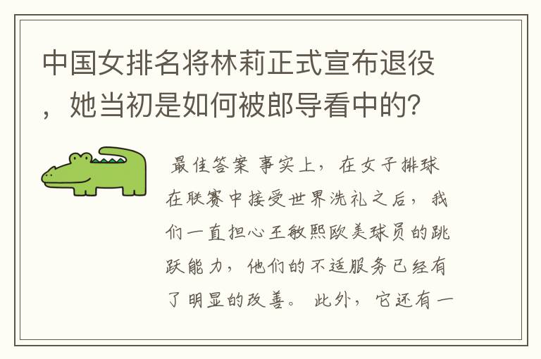 中国女排名将林莉正式宣布退役，她当初是如何被郎导看中的？
