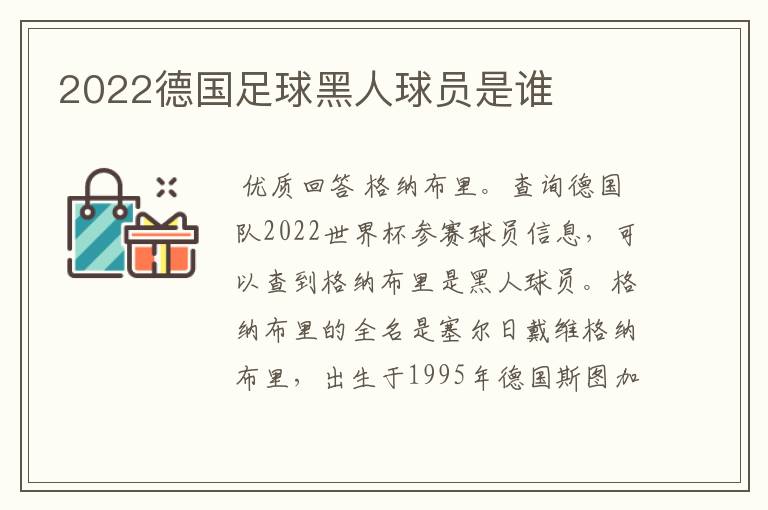 2022德国足球黑人球员是谁