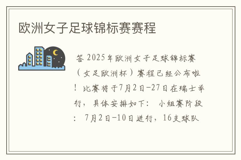 欧洲女子足球锦标赛赛程