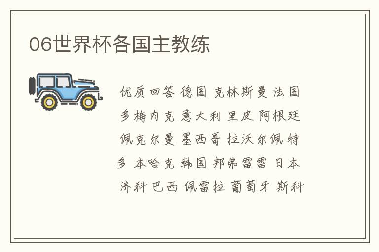 06世界杯各国主教练