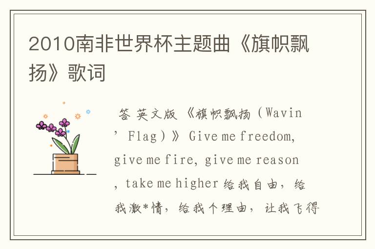 2010南非世界杯主题曲《旗帜飘扬》歌词