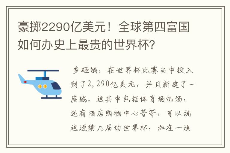 豪掷2290亿美元！全球第四富国如何办史上最贵的世界杯？