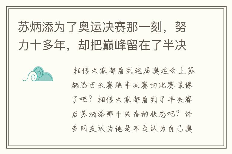 苏炳添为了奥运决赛那一刻,努力十多年,却把巅峰留在了半决赛?