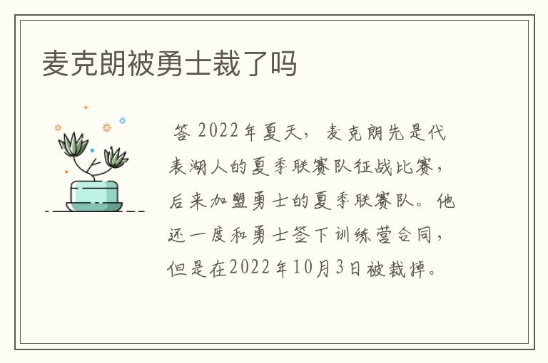 麦克朗被勇士裁了吗