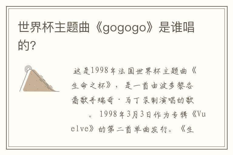 世界杯主题曲《gogogo》是谁唱的?