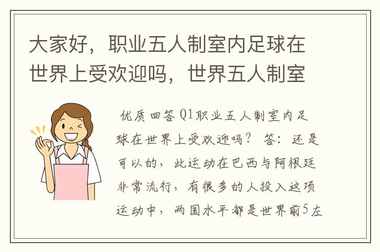 大家好，职业五人制室内足球在世界上受欢迎吗，世界五人制室内足球有哪些巨星，他们年薪高吗最高年薪多少