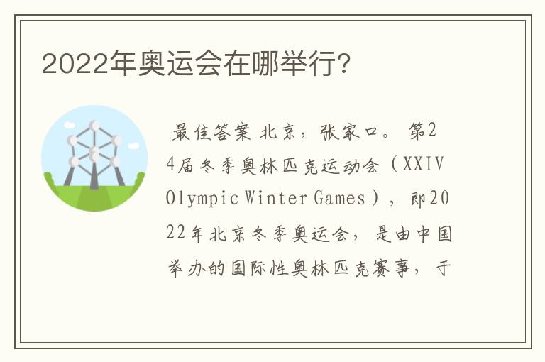 2022年奥运会在哪举行?
