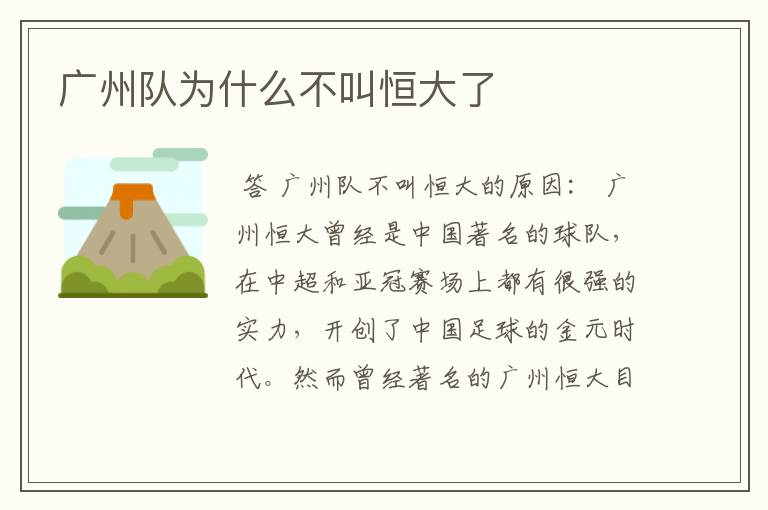 广州队为什么不叫恒大了