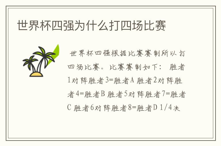 世界杯四强为什么打四场比赛