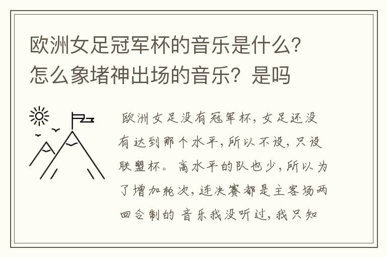 欧洲女足冠军杯的音乐是什么？怎么象堵神出场的音乐？是吗