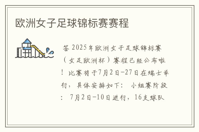 欧洲女子足球锦标赛赛程