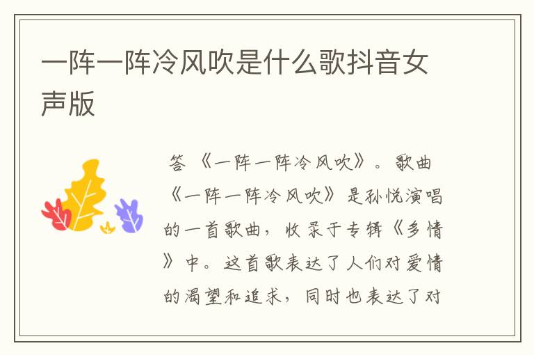 一阵一阵冷风吹是什么歌抖音女声版