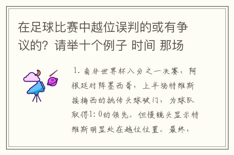 在足球比赛中越位误判的或有争议的？请举十个例子 时间 那场比赛 那两个对中的谁