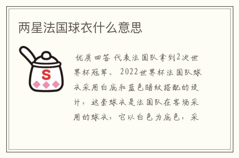 两星法国球衣什么意思