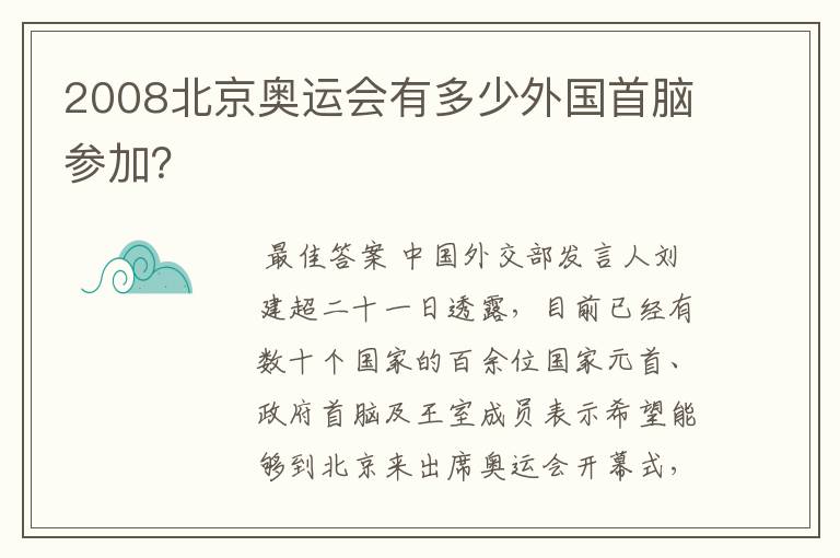 2008北京奥运会有多少外国首脑参加？
