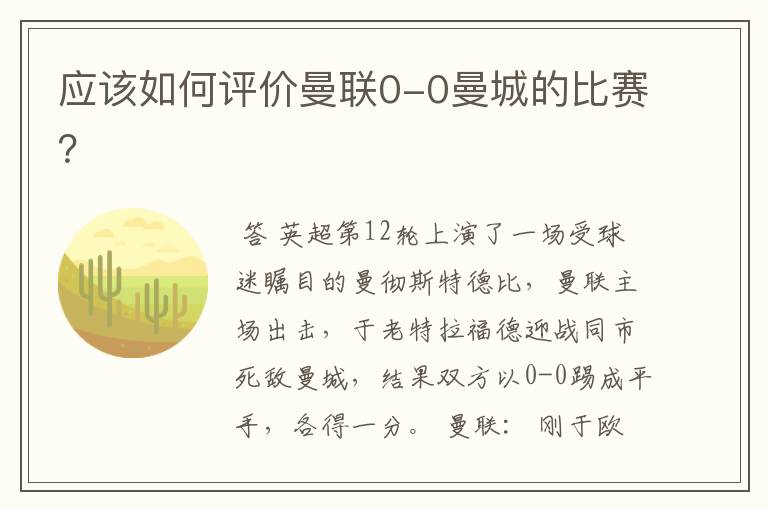 应该如何评价曼联0-0曼城的比赛？
