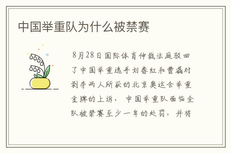 中国举重队为什么被禁赛