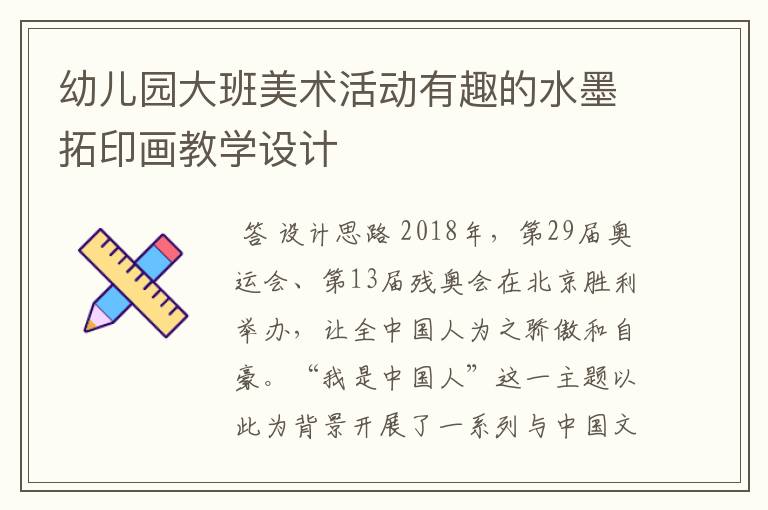幼儿园大班美术活动有趣的水墨拓印画教学设计