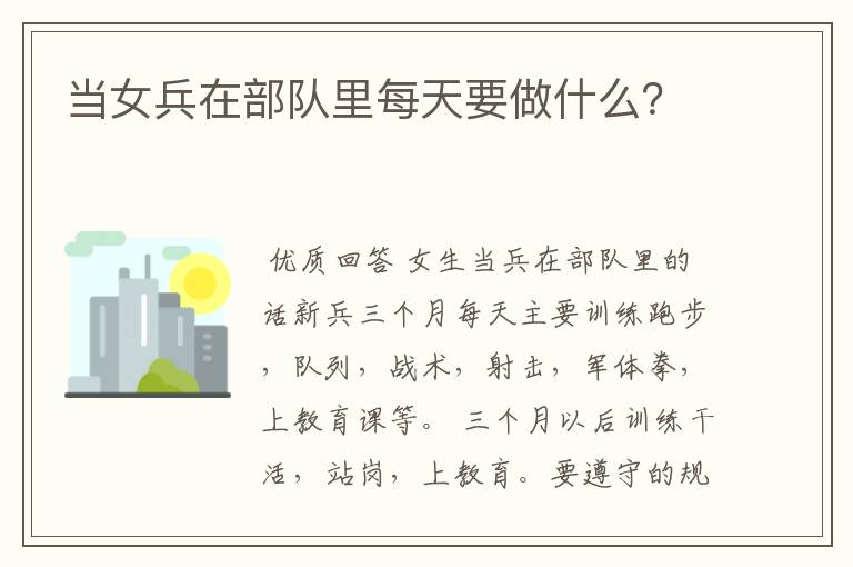 当女兵在部队里每天要做什么?