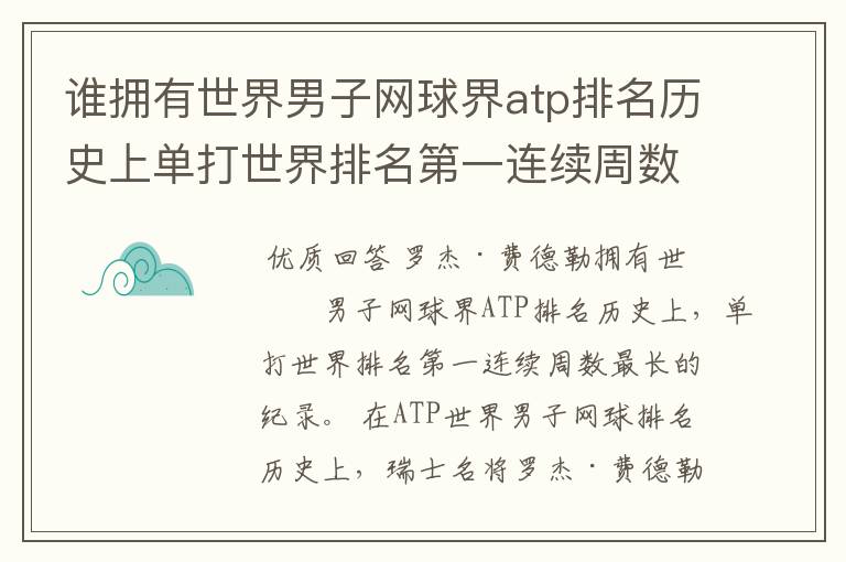谁拥有世界男子网球界atp排名历史上单打世界排名第一连续周数最长的纪录