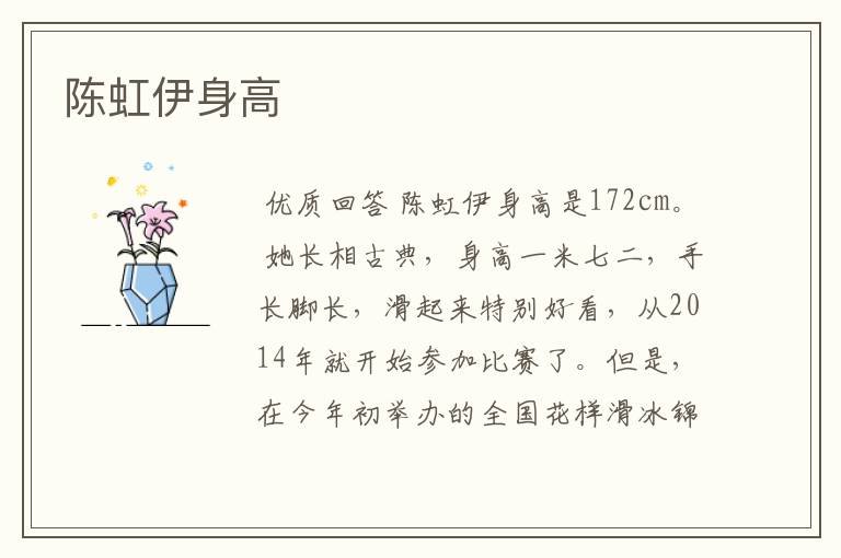 陈虹伊身高