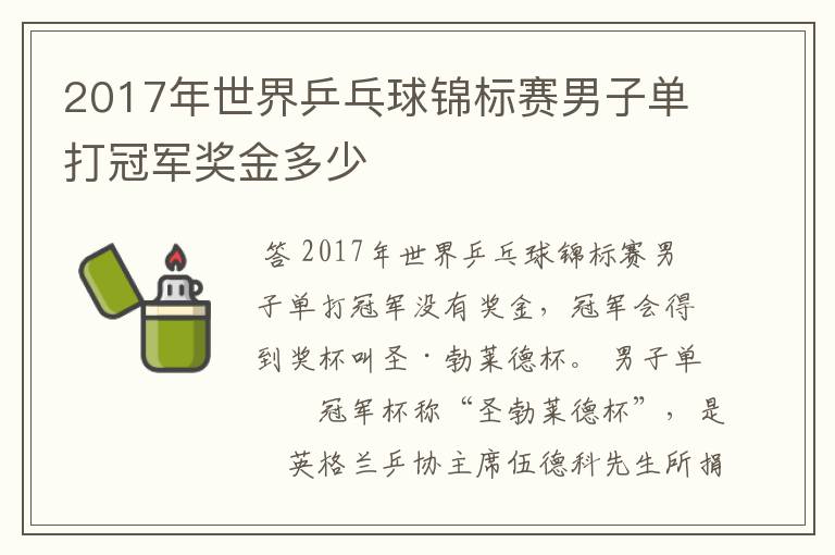 2017年世界乒乓球锦标赛男子单打冠军奖金多少