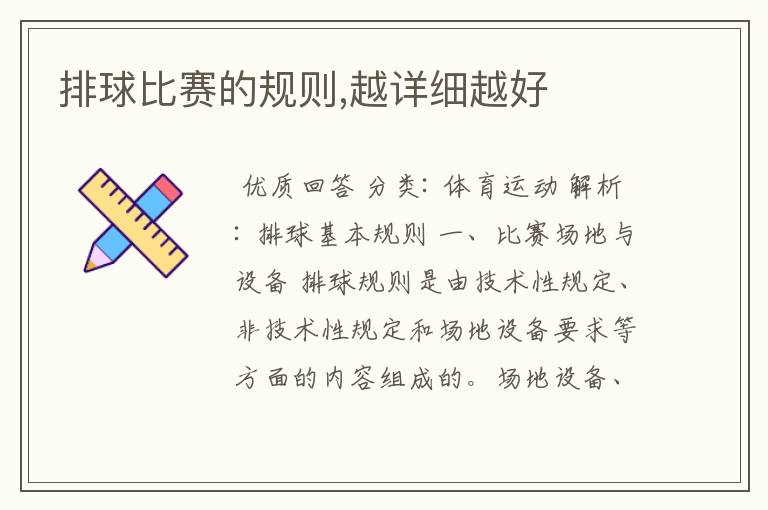 排球比赛的规则,越详细越好