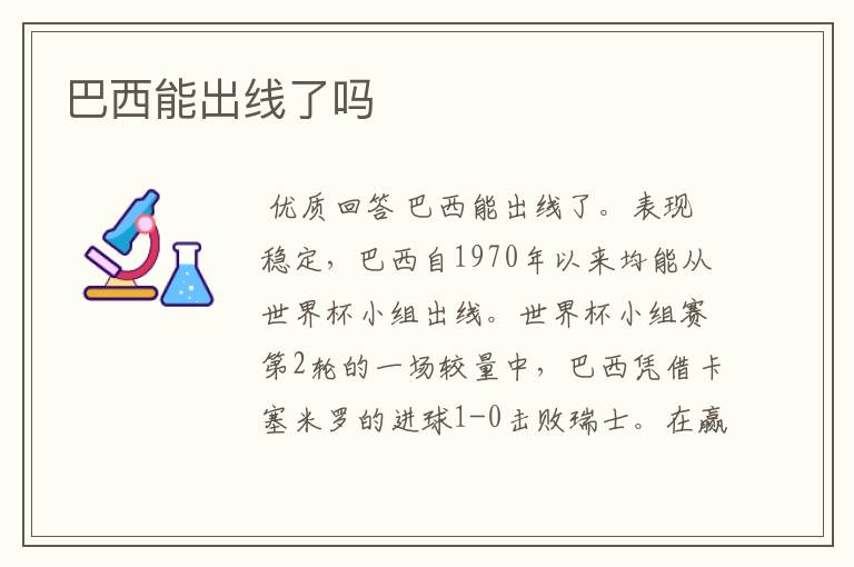 巴西能出线了吗