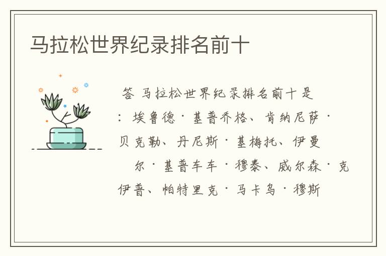 马拉松世界纪录排名前十